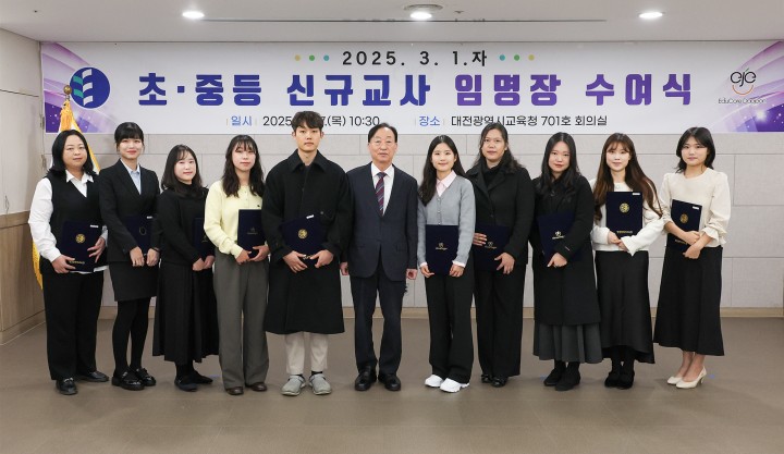 대전시교육청, 2025학년도 신규교사 임명장 수여식 개최
