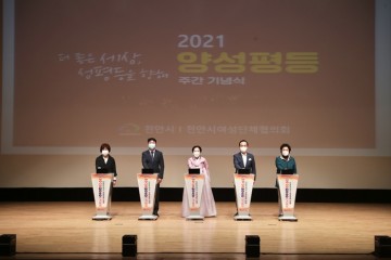 천안시, ‘더 좋은 세상, 성평등을 향해’ 기념행사 개최