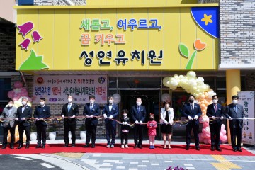 서산 성연유치원 개원식 열려