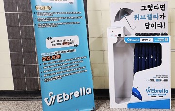 우산 공유 플랫폼, 대전 도시철도에서 본격 운영