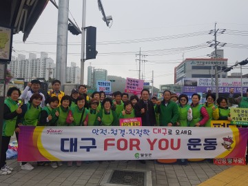 달성군 "대구, FOR YOU운동" 청결분야 캠페인 실시 