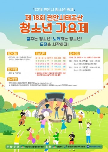 제18회 천안시 태조산 청소년가요제, 열기 가득!