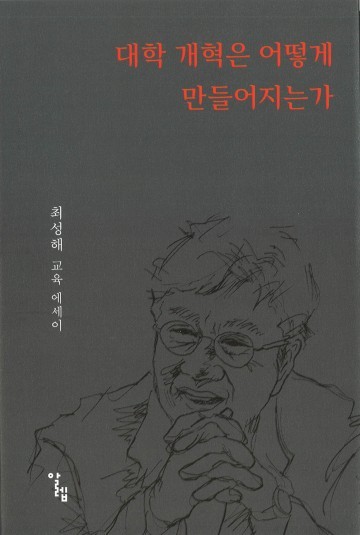 최성해 동양대 총장 대학 개혁은 어떻게 만들어지는가 교육에세이집 출간