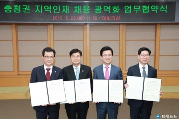 충청권 4개 시도지사, 지역인재채용 광역화 업무협약 체결