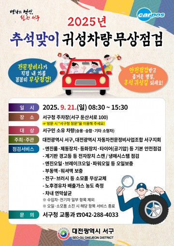 대전 서구, 추석 귀성길 대비 자동차 무상점검 21일 실시