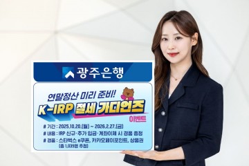 광주은행, ‘K-IRP 절세 가디언즈’ 이벤트 실시 