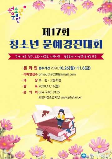 제17회 청소년 문예 경진대회 개최하는 포항시청소년재단