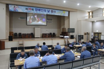 경북북부제1교도소, 장애인의 날 행사 가져