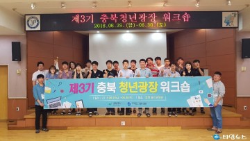충북도 청년광장 워크숍으로 미래를 열다   