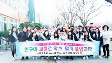 왜관중, 학업중단 예방 캠페인,,,함께졸업하자