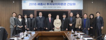 세종시, 투자유치자문관 간담회