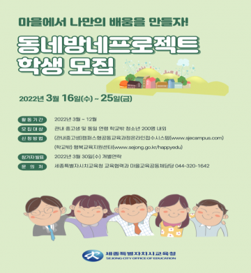 세종시교육청, 2022 청소년자치배움터 동네방네프로젝트 참가 학생 모집