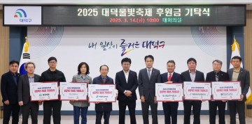 대전 대덕구, ‘2025 대덕물빛축제’ 성공 개최 지역 기업 후원 줄이어