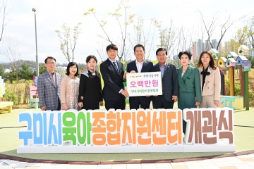 구미시, 「육아종합지원센터」개관