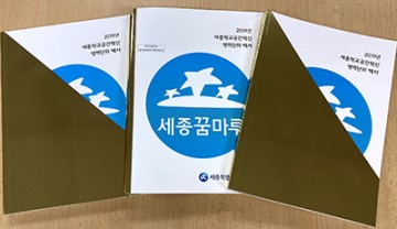 세종시교육청, 학교공간혁신 영역단위 백서 발간