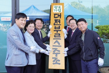 대전부르스주조, 서구 평촌동으로 공장 신축 이전