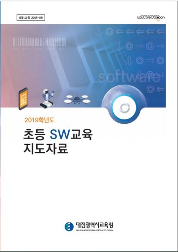 대전시교육청, 초등학교 SW교육 완벽 대비
