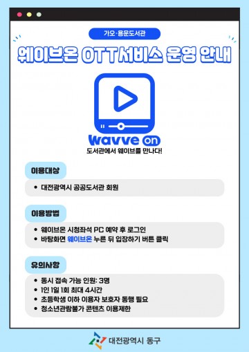 대전 동구, 공공도서관에 ‘웨이브온 OTT 서비스’ 도입