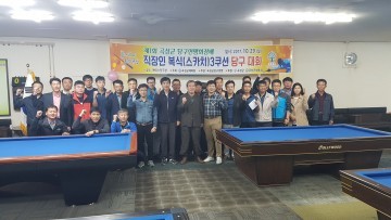 제1회 곡성군당구협회장배 직장인 3큐션 당구대회 성료