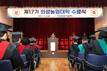 의성군, 의성농업대학 제17기 수료식 개최