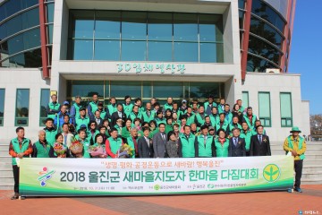 2018 울진군새마을지도자 한마음 다짐대회 개최
