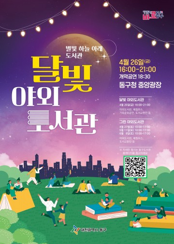대전 동구, 달밤에 책 보러 갈래?…달빛 야외도서관 운영