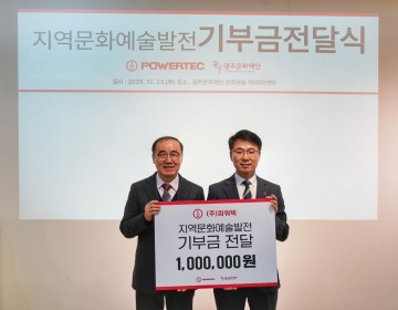 광주문화재단-㈜파워텍, 지역문화예술발전 기부금 전달식 개최 