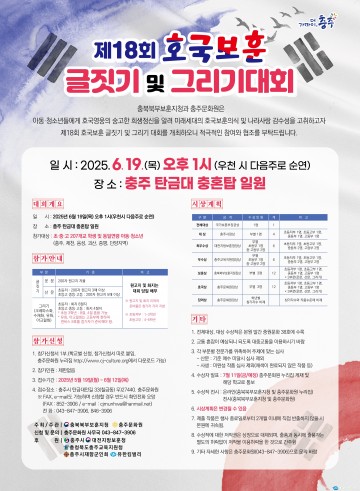 충북보훈지청·충주문화원, ‘호국보훈 글짓기 및 그리기 대회’ 개최