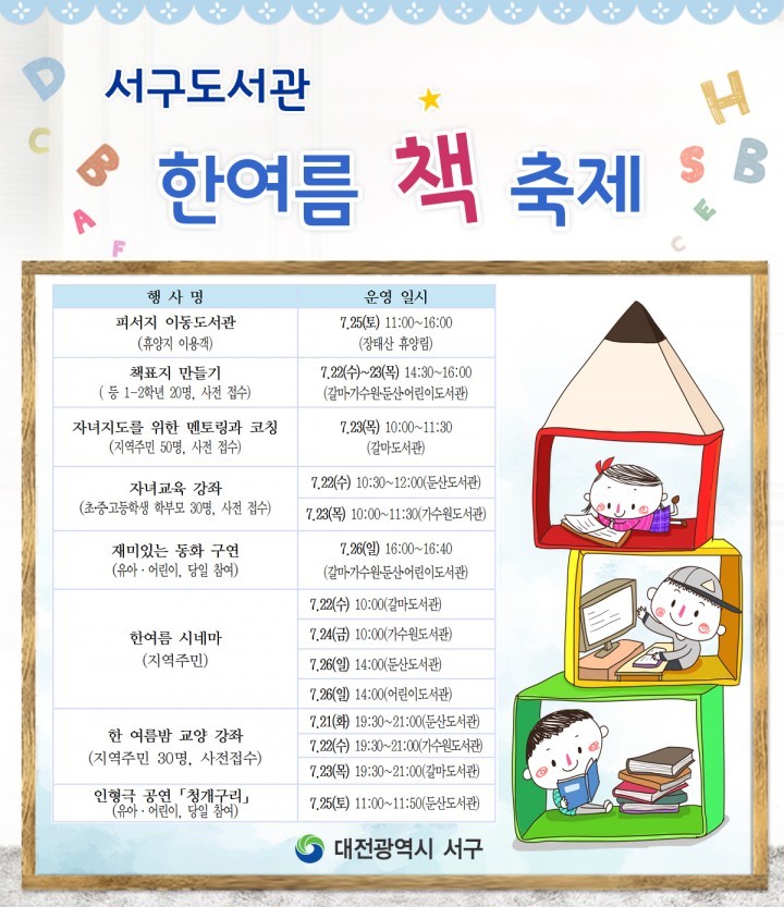 대전 서구, 독서와 함께 무더위 날려요!