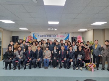 옥동 주민자치회 회장 이․취임식 개최