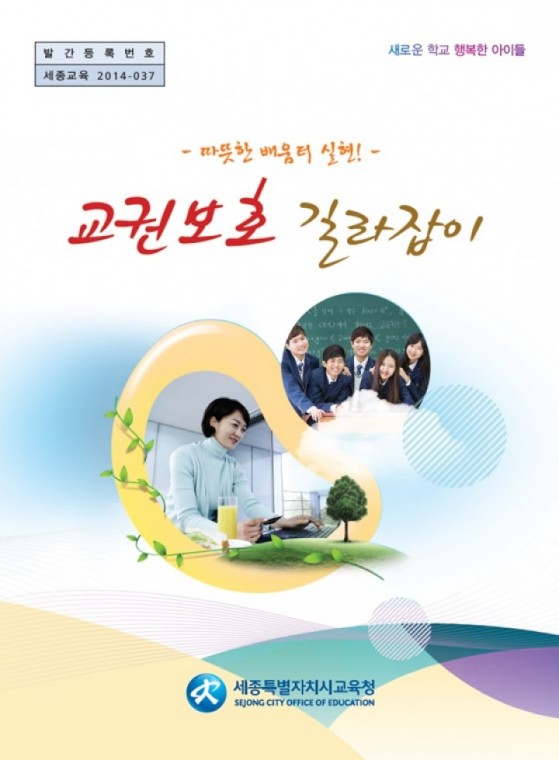세종시교육청, 교권보호 위한 가이드 북 발간