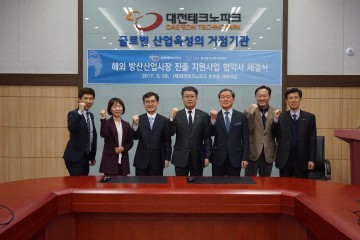 대전TP-KOTRA Kodits, 전국 최초로 대전지역 국방기업 해외시장 개척 위해 공동사업 펼친다!