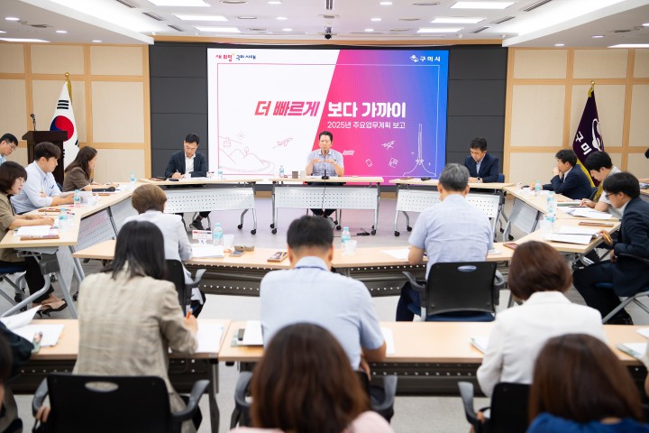 구미시, 2025년 주요업무계획 보고회 개최, 중점분야는 ‘인구정책’