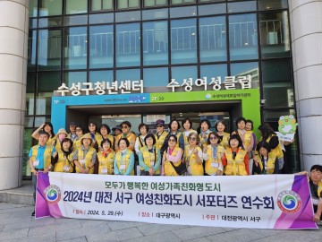 대전 서구, 2024년 여성친화도시 서포터즈 연수회 개최