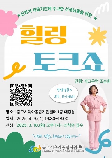 충주시육아종합지원센터, 보육 교직원 위한 ‘힐링토크쇼’ 개최