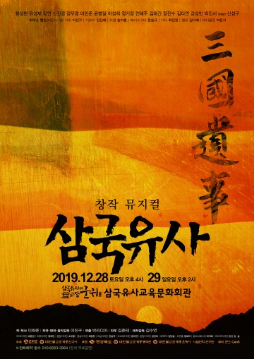 군위군, 창작 뮤지컬 <삼국유사> 12월 군위에서 첫 공연 