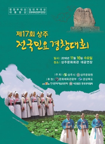 상주에서“제17회 상주전국민요경창대회”열린다.