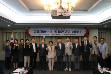경상북도의회, 교육거버넌스 정책연구회 세미나 개최 