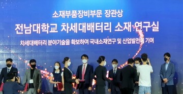 전남대 차세대배터리소재연구실, 과학기술정보통신부 장관 표창