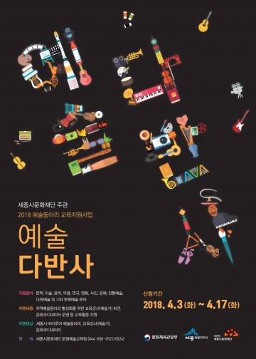 세종시문화재단, 예술동아리교육지원 공모사업으로 2억원 확보