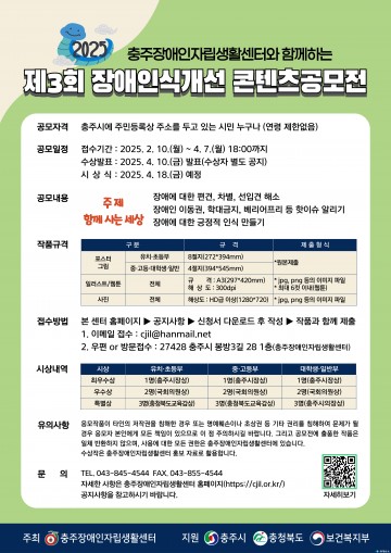 충주장애인자립생활센터, 장애인식개선 콘텐츠 공모전 개최