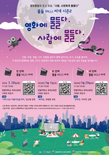국립한밭대, 유성구와 함께 ‘물듦 in(人) 씨네’ 시즌2 개최