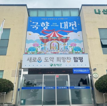 함평군 나산면, '대한민국 국향대전' 성공 기원 손님맞이 준비 박차  