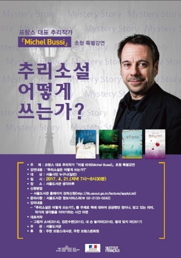 서울도서관에서 추리작가 미셸 뷔시라 함께