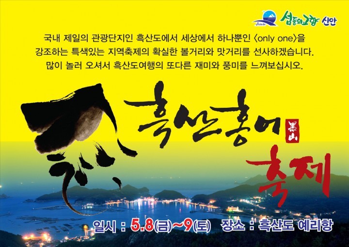 2015 신안 "흑산홍어"축제 개최