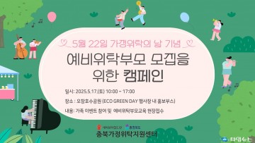충북가정위탁지원센터, 5월 17일 오창호수공원서 ‘가정위탁 캠페인’ 진행