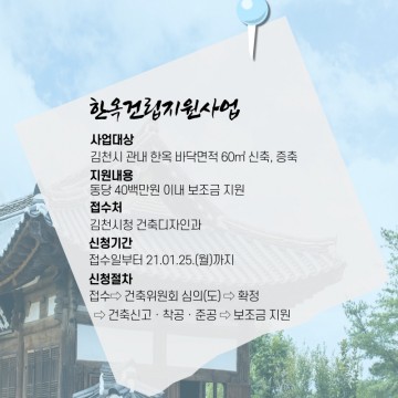 한옥건립 지원사업으로 전통한옥문화 활성화 하는 김천시