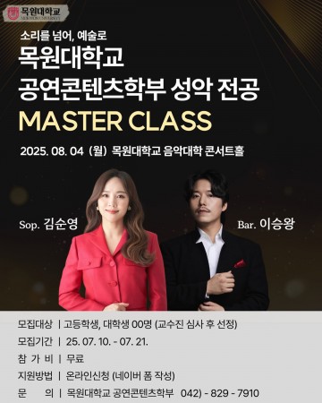 목원대, 김순영·이승왕 초청 성악 마스터클래스 개최