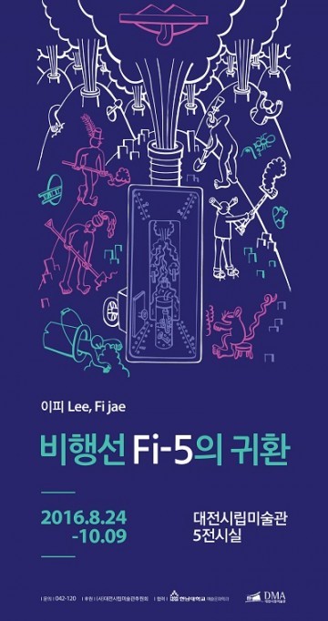대전시립미술관, 비행선 Fi-5의 귀환展 개최