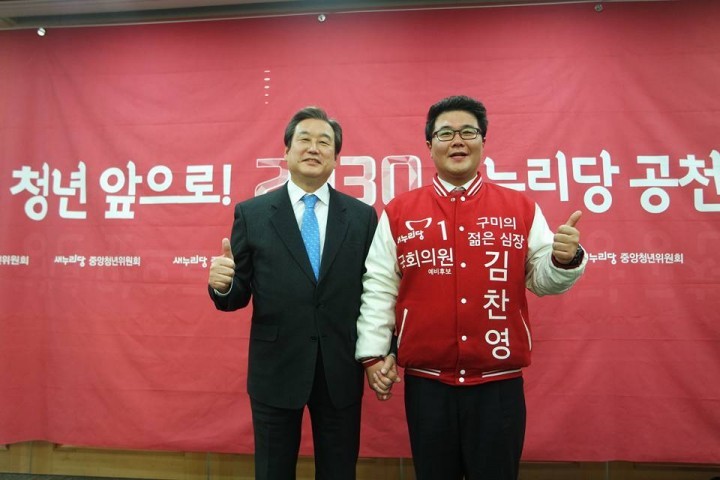 구미의 젊은 심장 김찬영, 새누리당의 청년희망이 되다.